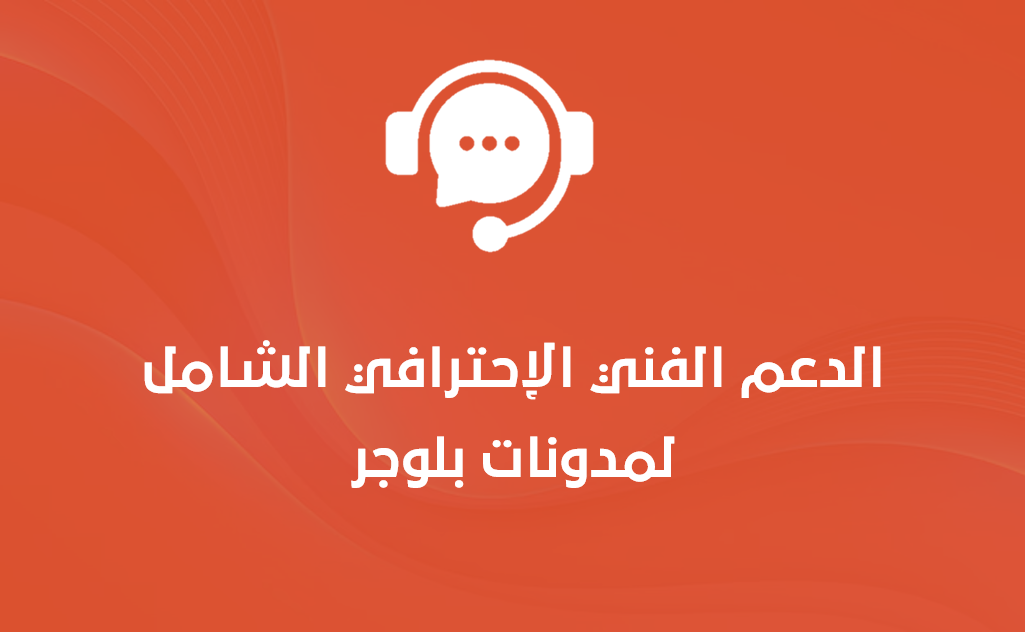 الدعم الفني الإحترافي الشامل لمدونات بلوجر